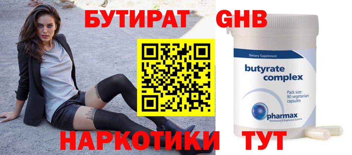Бутират Butirat Вятские Поляны