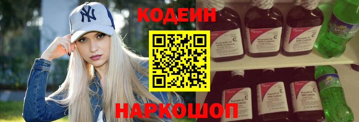 Кодеин напиток Lean (лин)  Вход с VPN  Вятские Поляны 